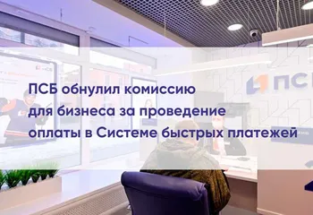 ПСБ обнулил комиссию для бизнеса за проведение оплаты в Системе быстрых платежей