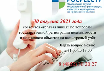 30 АВГУСТА ПРОЙДЕТ ГОРЯЧАЯ ЛИНИЯ по ВОПРОСАМ КАДАСТРОВОГО УЧЕТА и РЕГИСТРАЦИИ ПРАВ
