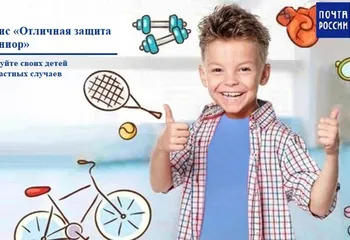 В отделениях Почты России можно приобрести полисы страхования детей