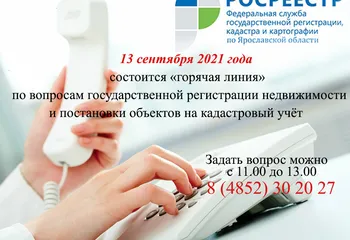 13 СЕНТЯБРЯ ПРОЙДЕТ ГОРЯЧАЯ ЛИНИЯ по ВОПРОСАМ КАДАСТРОВОГО УЧЕТА и РЕГИСТРАЦИИ ПРАВ