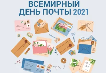 Всемирный день почты