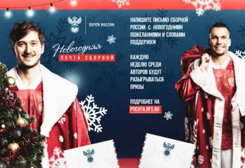 Почта России запускает новогодний конкурс писем для болельщиков национальной сборной по футболу