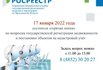 17 ЯНВАРЯ ПРОЙДЕТ ГОРЯЧАЯ ЛИНИЯ по ВОПРОСАМ КАДАСТРОВОГО УЧЕТА и РЕГИСТРАЦИИ ПРАВ