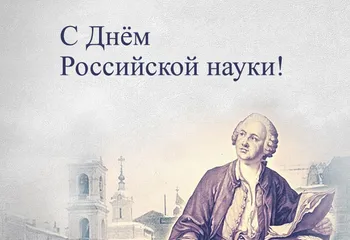 8 февраля – День Российской науки!