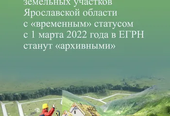 ОКОЛО 8,5 ТЫСЯЧ ЗЕМЕЛЬНЫХ УЧАСТКОВ ЯРОСЛАВСКОЙ ОБЛАСТИ С «ВРЕМЕННЫМ» СТАТУСОМ С 1 МАРТА 2022 ГОДА В ЕГРН СТАНУТ «АРХИВНЫМИ»