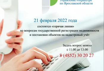 21 ФЕВРАЛЯ ПРОЙДЕТ ГОРЯЧАЯ ЛИНИЯ по ВОПРОСАМ КАДАСТРОВОГО УЧЕТА и РЕГИСТРАЦИИ ПРАВ