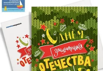 Ярославцы могут поздравлять с 23 февраля дизайнерской открыткой и подпиской на газеты