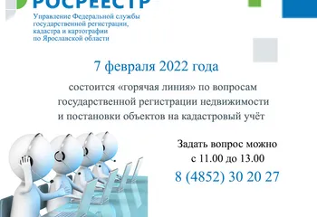 7 ФЕВРАЛЯ ПРОЙДЕТ ГОРЯЧАЯ ЛИНИЯ по ВОПРОСАМ КАДАСТРОВОГО УЧЕТА и РЕГИСТРАЦИИ ПРАВ