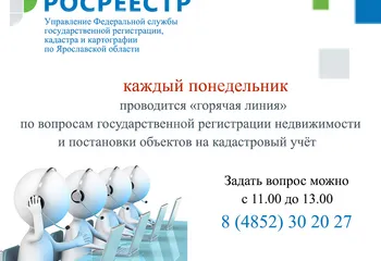 28 ФЕВРАЛЯ ПРОЙДЕТ ГОРЯЧАЯ ЛИНИЯ по ВОПРОСАМ КАДАСТРОВОГО УЧЕТА и РЕГИСТРАЦИИ ПРАВ