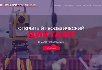 26 марта 2022 года состоится Открытый геодезический диктант