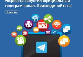 РОСРЕЕСТР ЗАПУСТИЛ ОФИЦИАЛЬНЫЙ ТЕЛЕГРАМ-КАНАЛ. ПРИСОЕДИНЯЙТЕСЬ!