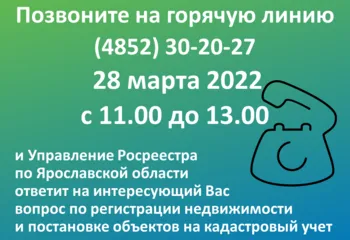 28 МАРТА ПРОЙДЕТ ГОРЯЧАЯ ЛИНИЯ по ВОПРОСАМ КАДАСТРОВОГО УЧЕТА и РЕГИСТРАЦИИ ПРАВ