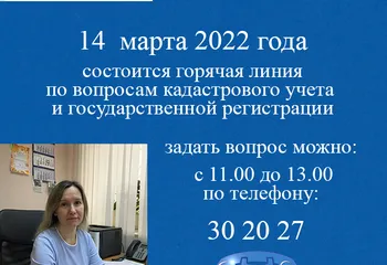 14 МАРТА ПРОЙДЕТ ГОРЯЧАЯ ЛИНИЯ по ВОПРОСАМ КАДАСТРОВОГО УЧЕТА и РЕГИСТРАЦИИ ПРАВ