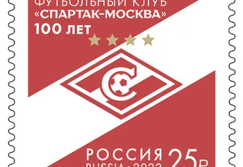 В почтовое обращение вышла марка, посвящённая 100-летию футбольного клуба «Спартак-Москва»
