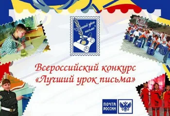 Ярославские школьники и педагоги могут принять участие в конкурсе Почты России «Лучший урок письма»