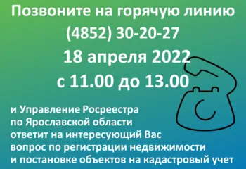 18 АПРЕЛЯ ПРОЙДЕТ ГОРЯЧАЯ ЛИНИЯ по ВОПРОСАМ КАДАСТРОВОГО УЧЕТА и РЕГИСТРАЦИИ ПРАВ
