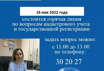 16 мая 2022 г. в Управлении Росреестра по Ярославской области пройдет еженедельная ГОРЯЧАЯ ЛИНИЯ