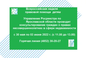 ВСЕРОССИЙСКАЯ НЕДЕЛЯ ПРАВОВОЙ ПОМОЩИ ДЕТЯМ пройдет в Управлении Росреестра по Ярославской области.