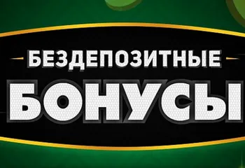 Бездепозитные бонусы в онлайн казино — возможность бесплатной игры