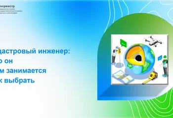Кадастровый инженер: кто он, чем занимается, как выбрать?