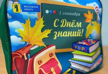 Более 16 тысяч ярославских первоклассников получат подарочные наборы на 1 сентября