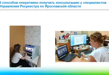 5 способов оперативно получить консультацию у специалистов Управления Росреестра по Ярославской области