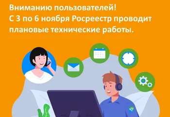 Росреестр проводит плановые технические работы