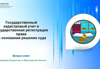 Государственный кадастровый учет и государственная регистрация права на основании решения суда