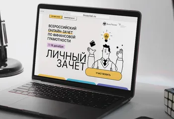 Всероссийский онлайн-зачет по финграмотности завершится 18 декабря. Успей поучаствовать!