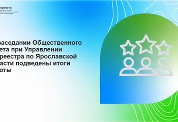 «Земля для стройки» - о ходе реализации проекта в Ярославской области