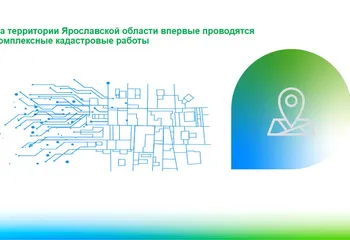 На территории Ярославской области впервые проводятся комплексные кадастровые работы