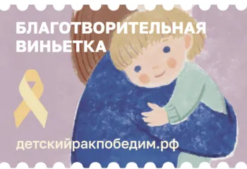 Жители Ярославской могут помочь онкобольным детям