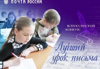 Почта России, МГУ им. М.В. Ломоносова и Профсоюз работников связи России объявили номинации конкурса «Лучший урок письма – 2023»