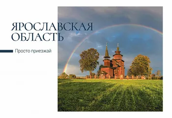 Почта России выпустила открытки из коллекционной серии с видами Ярославской области