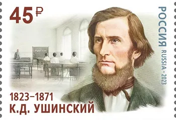 В Год педагога и наставника в почтовое обращение вышла марка, посвященная юбилею К.Д. Ушинского