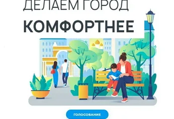 Ярославцы принимают участие в онлайн-голосовании за благоустройство общественных пространств