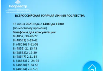 Всероссийская «горячая линия» по вопросам получения услуг Росреестра в электронном виде