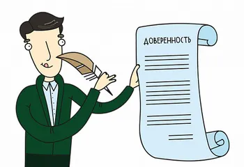 Доверенность