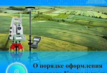 Росреестр о ВАЖНОМ! О порядке оформления результата комплексных кадастровых работ.