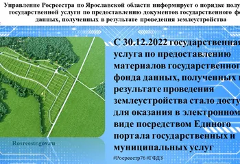Управление Росреестра по Ярославской области информирует!