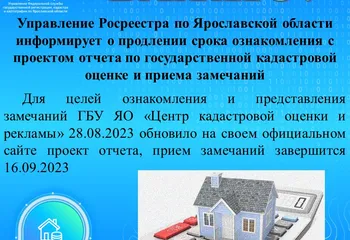 Управление Росреестра по Ярославской области информирует!
