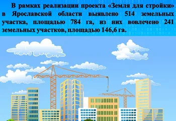 Росреестр проект "Земля для стройки"