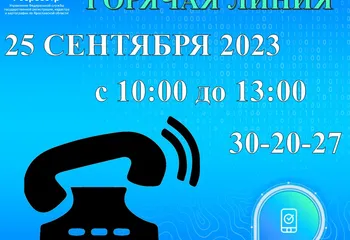Еженедельная горячая линия