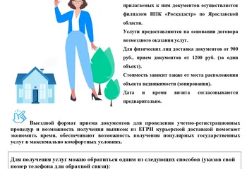 Памятка от филиала ППК "Роскадастр" по Ярославской области