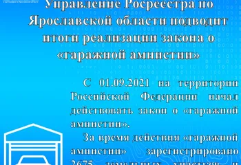 Управление Росреестра по Ярославской области подводит итоги реализации закона о «гаражной амнистии»
