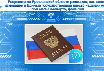 Росреестр по ЯО расскажет, как внести изменения в Единый государственный реестр недвижимости при смене паспорта, фамилии