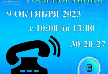Еженедельная горячая линия