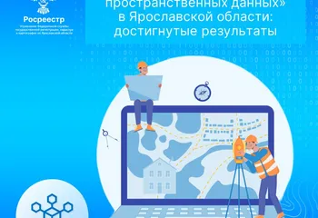 Реализация госпрограммы «Национальная система пространственных данных» в Ярославской области: достигнутые результаты