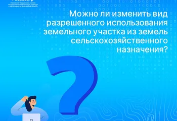 Можно ли изменить вид разрешенного использования земельного участка из земель сельскохозяйственного назначения?