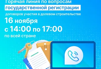 Управление Росреестра по Ярославской области примет участие во Всероссийской горячей линии Росреестра